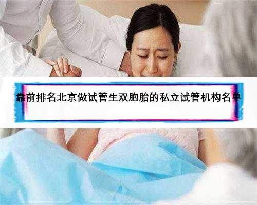 靠前排名北京做试管生双胞胎的私立试管机构名单